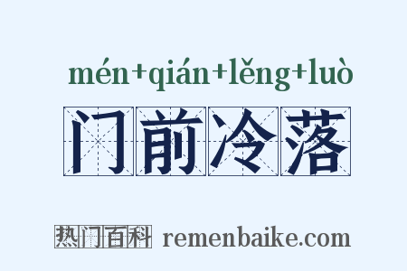 门前冷落是什么意思的图片